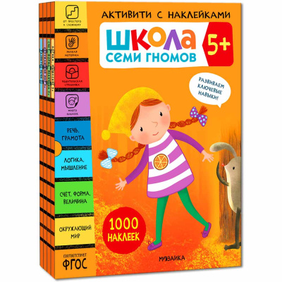 Школа Семи Гномов Активити с наклейками Мозаика Kids 5+ 1